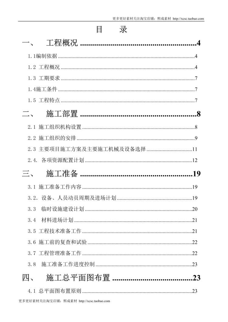 “道路大修工程施工组织设计DOC”第1页图片