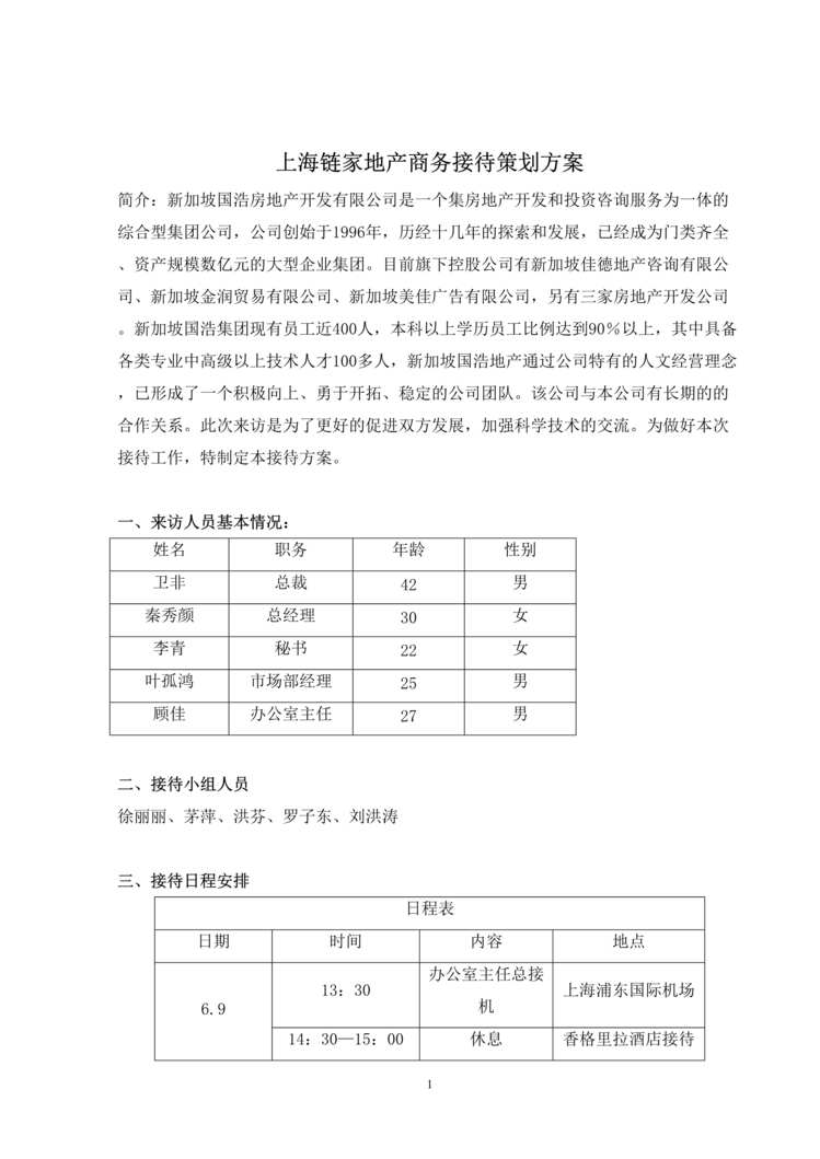 “上海链家地产中介商务接待策划方案DOC”第1页图片