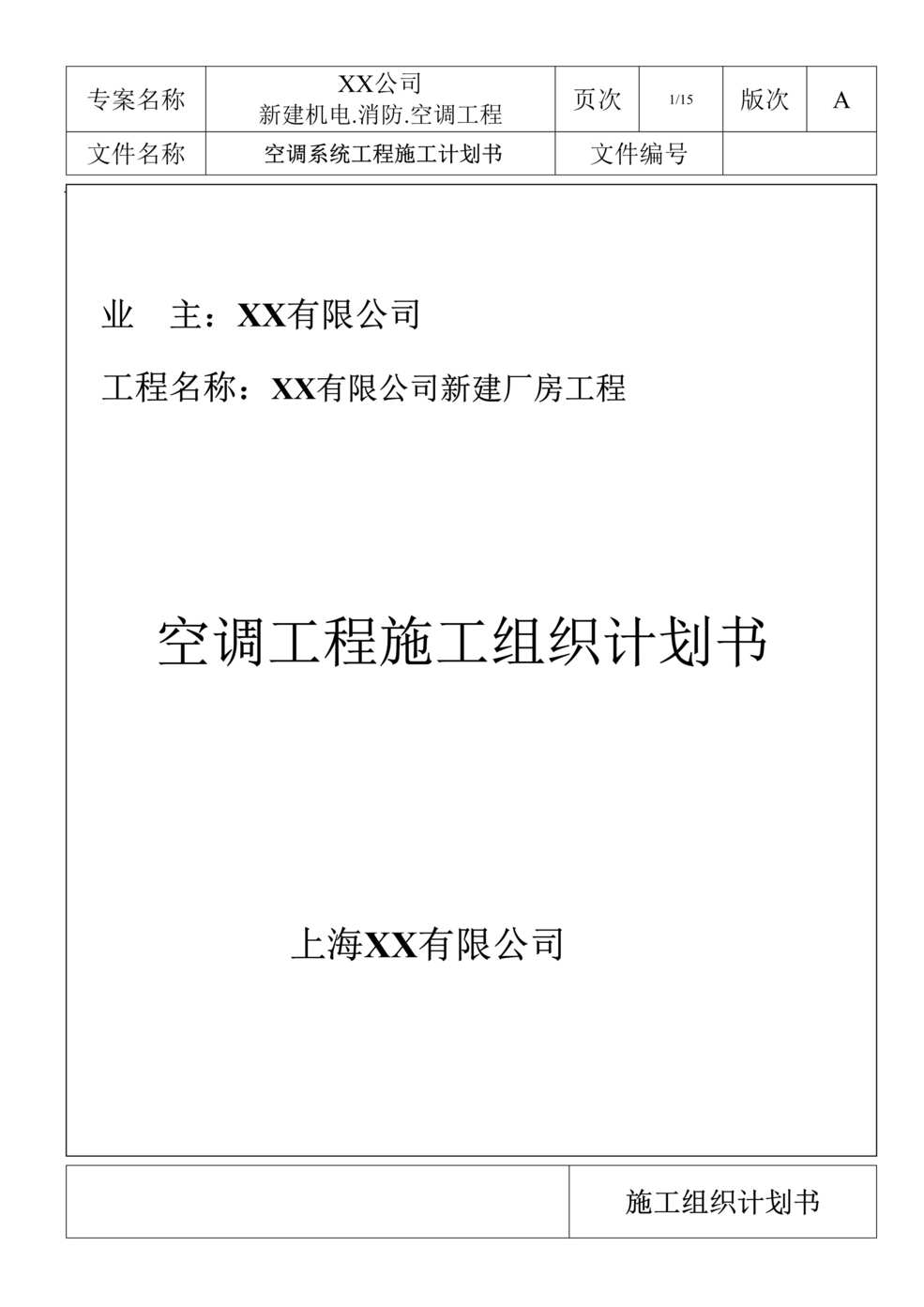 “苏州某厂房空调系统工程施工组织设计DOC”第1页图片