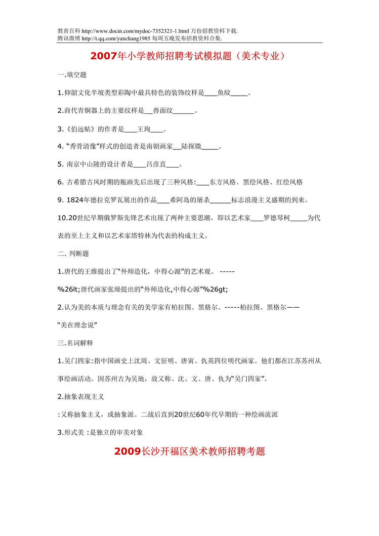 “美术教师招聘考试复习欧亿·体育（中国）有限公司与试题DOC”第1页图片