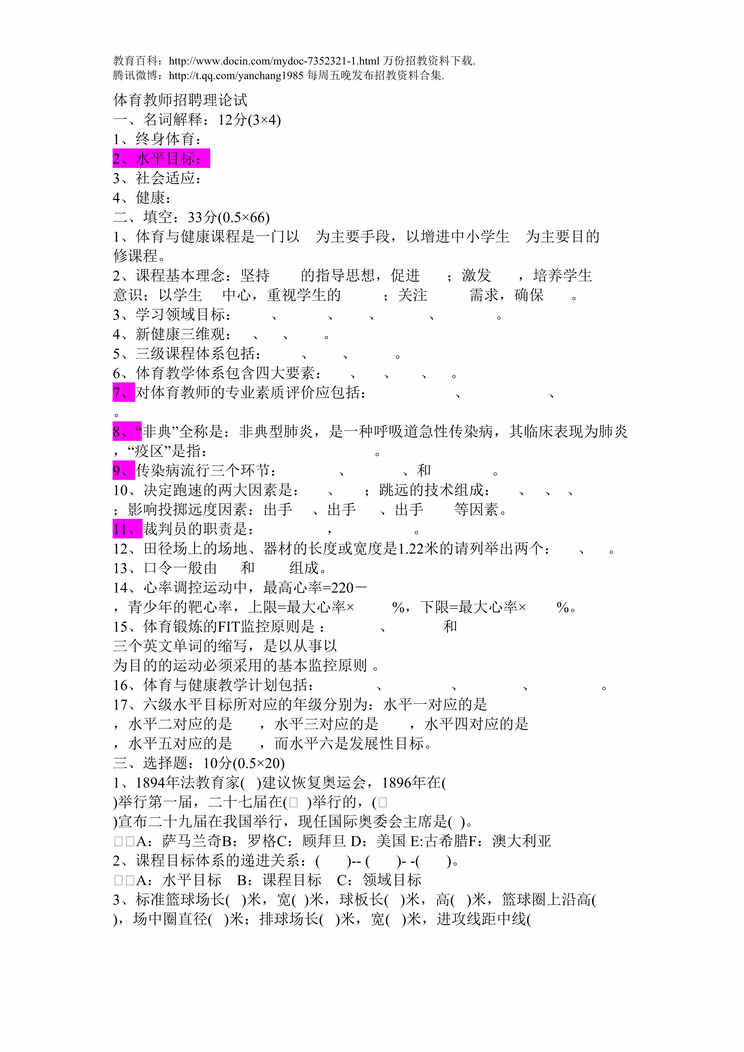 “体育教师招聘考试及答案DOC”第1页图片