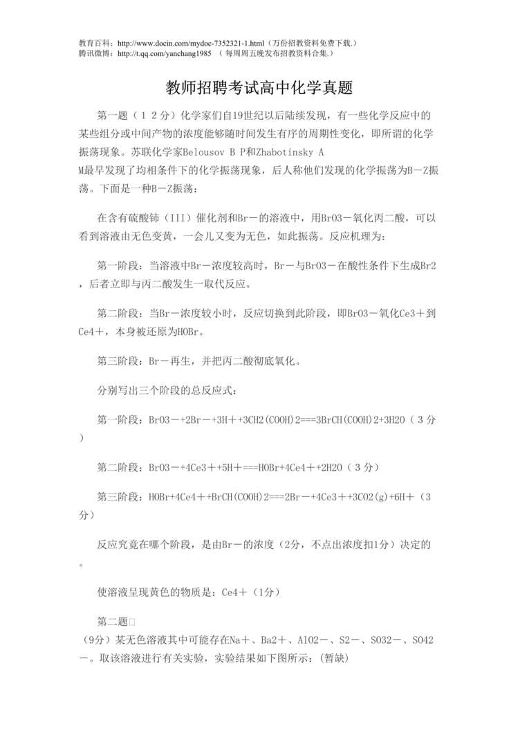 “教师招聘考试高中化学真题DOC”第1页图片