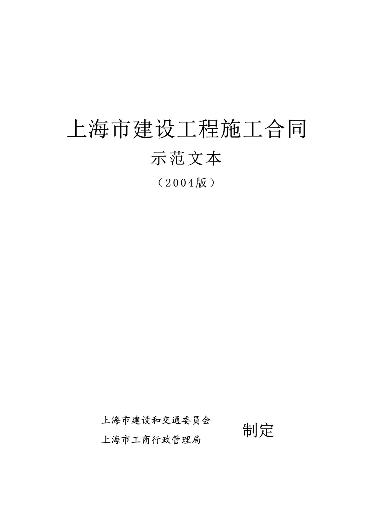 “上海市建设工程施工合同示范文本DOC”第1页图片