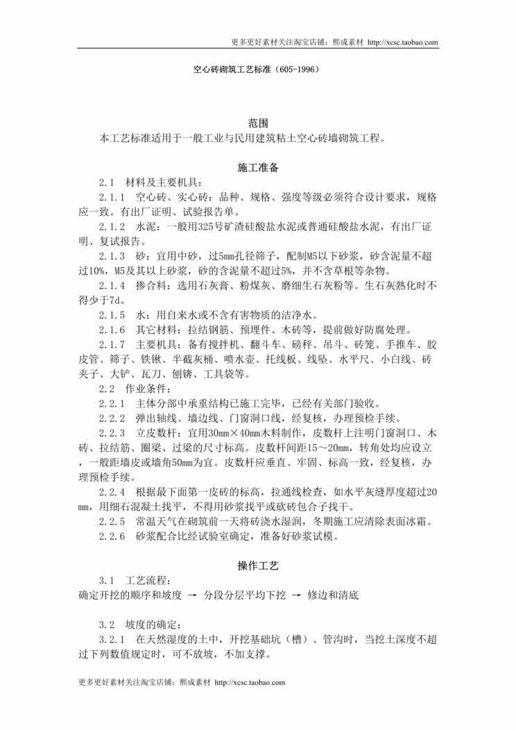 “空心砖砌筑工艺标准DOC”第1页图片