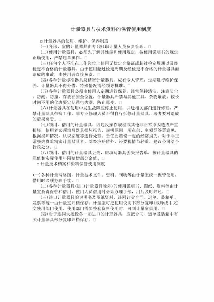 “计量器具与技术欧亿·体育（中国）有限公司保管使用制度DOC”第1页图片