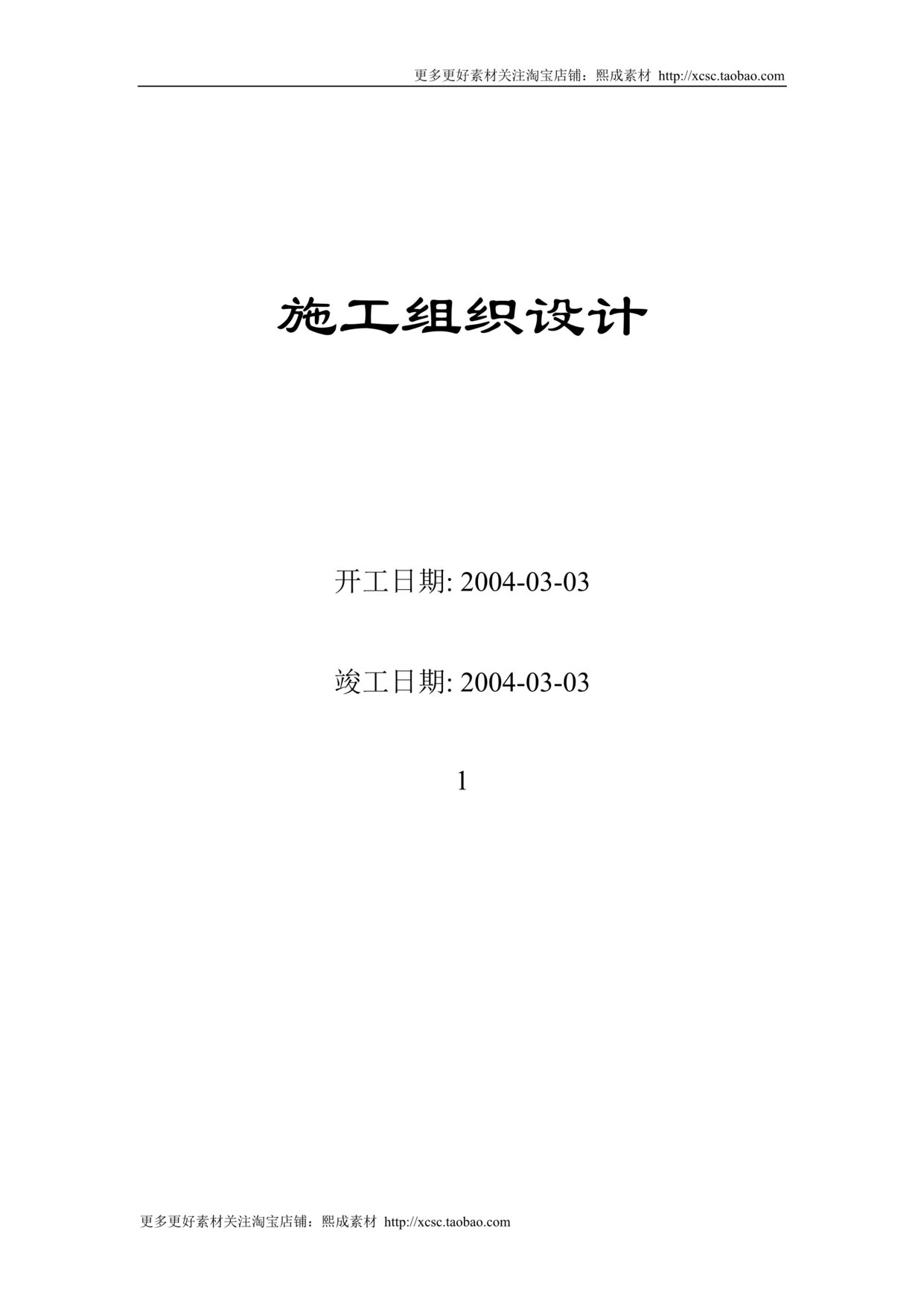 “栋高层公寓群施工组织设计方案DOC”第1页图片