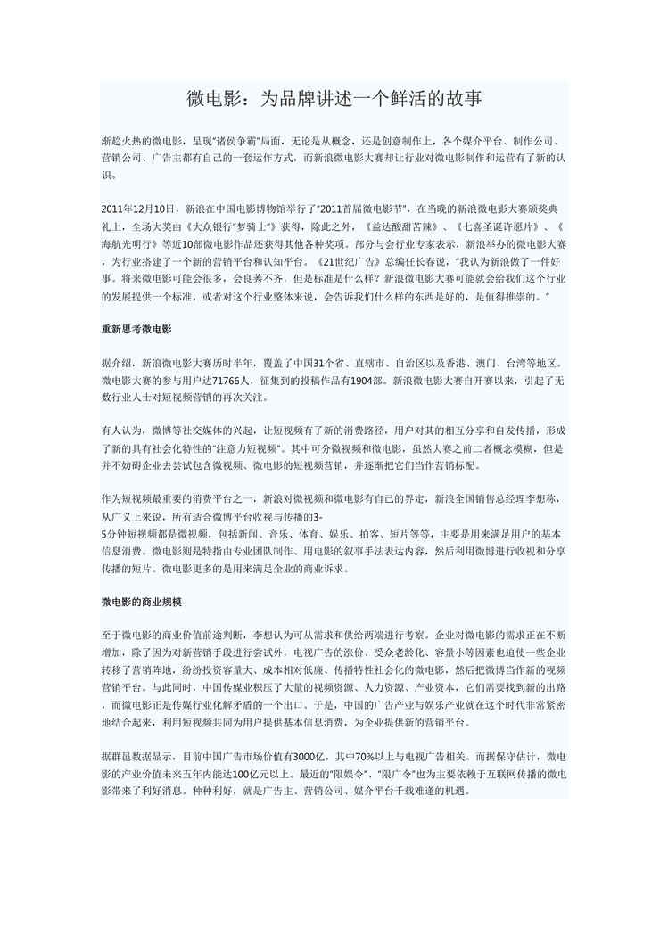 “微电影_为品牌讲述一个鲜活故事DOC”第1页图片