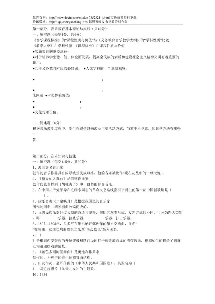 “音乐教师公开招聘测试题DOC”第1页图片