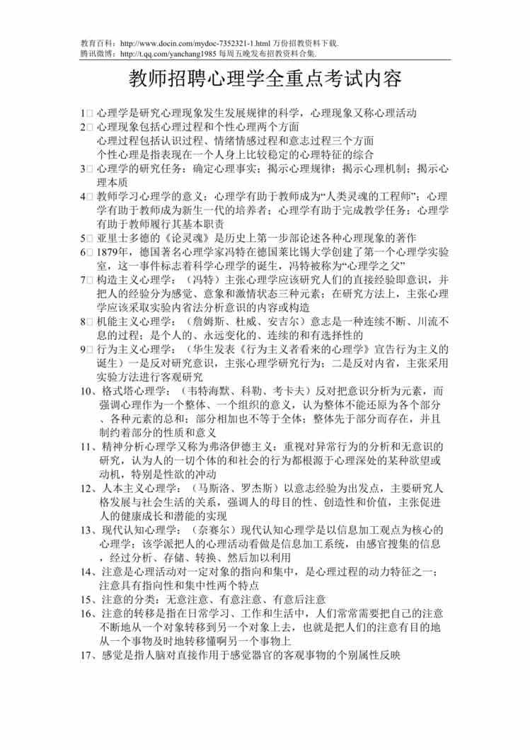 “教师招聘心理学全重点考试内容DOC”第1页图片