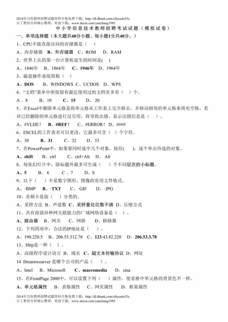 “中小学信息技术教师招聘考试试题附答案DOC”第1页图片