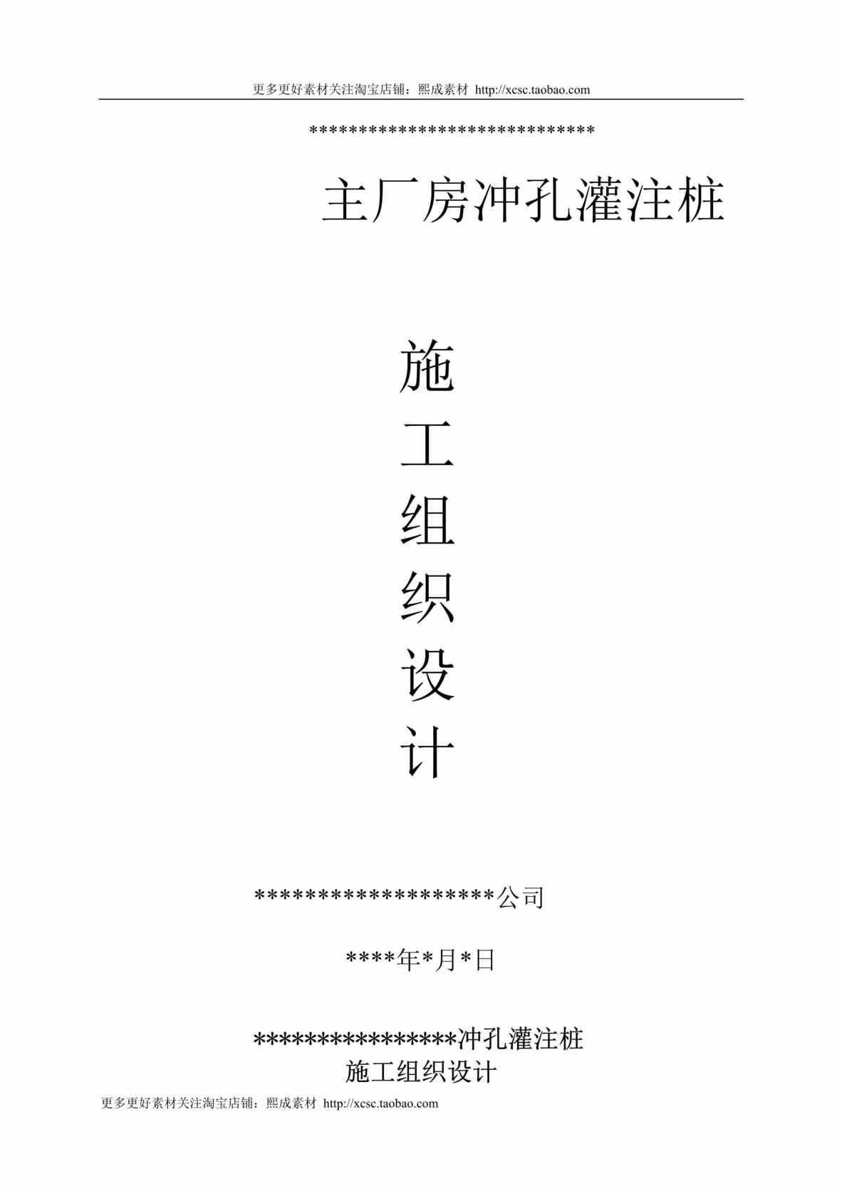 “冲孔灌注桩施工_组织设计DOC”第1页图片