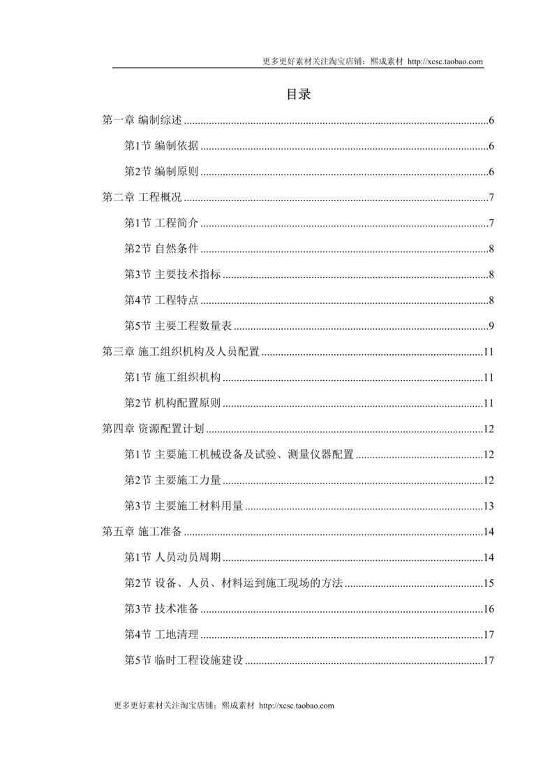 “锡宜高速公路京杭运河大桥施工组织设计DOC”第1页图片