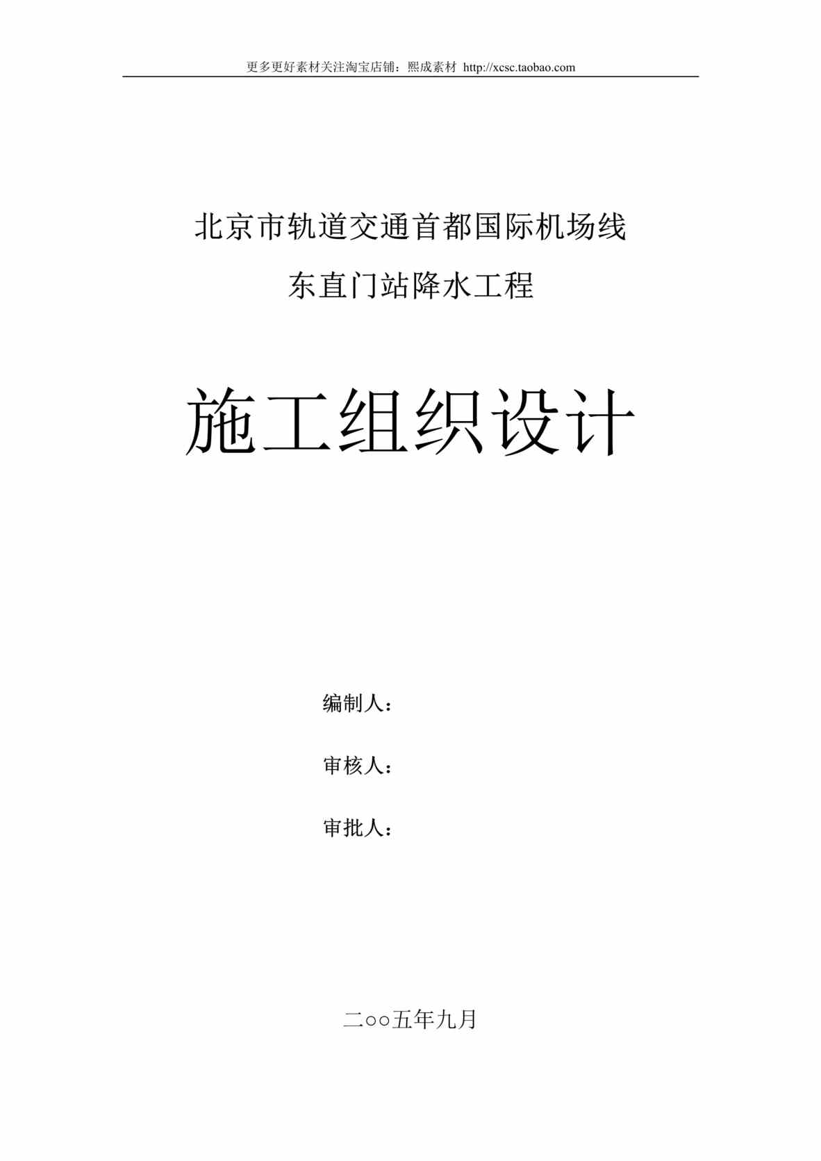 “首都机场_东直门站降水工程施组DOC”第1页图片