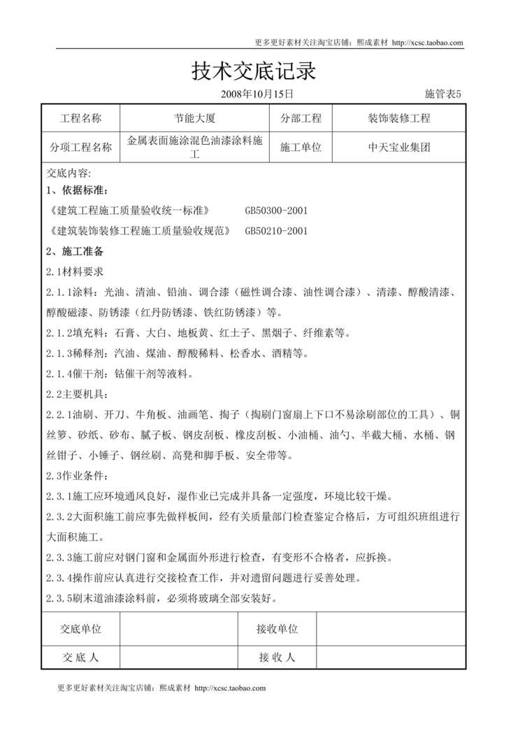 “金属表面施涂混色油漆涂料施工交底记录DOC”第1页图片