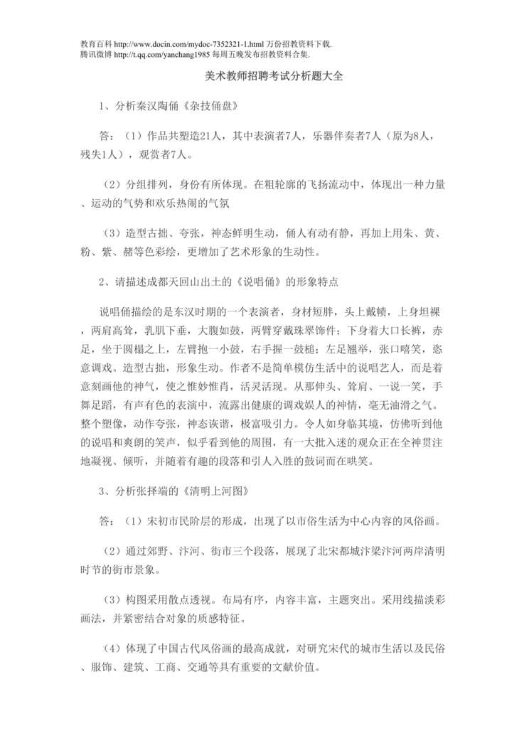 “美术教师招聘考试分析题大全DOC”第1页图片