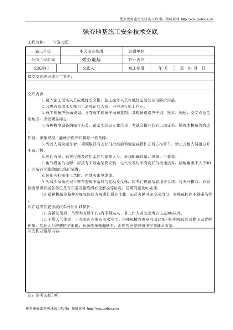 “强夯地基施工安全技术交底DOC”第1页图片