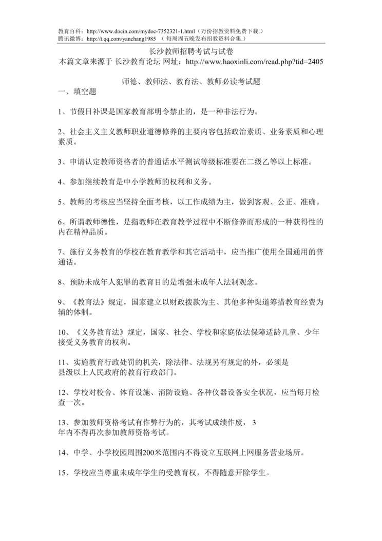 “长沙教师招聘考试与试卷DOC”第1页图片