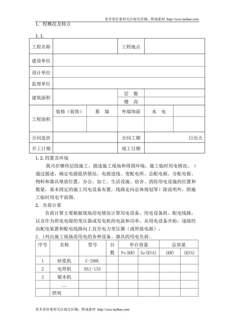 “广州市第四装修有限公司临时用电方案模板DOC”第1页图片