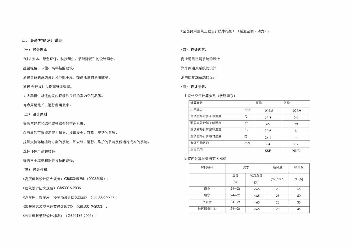 “无锡地铁上盖物业空调方案说明书DOC”第1页图片