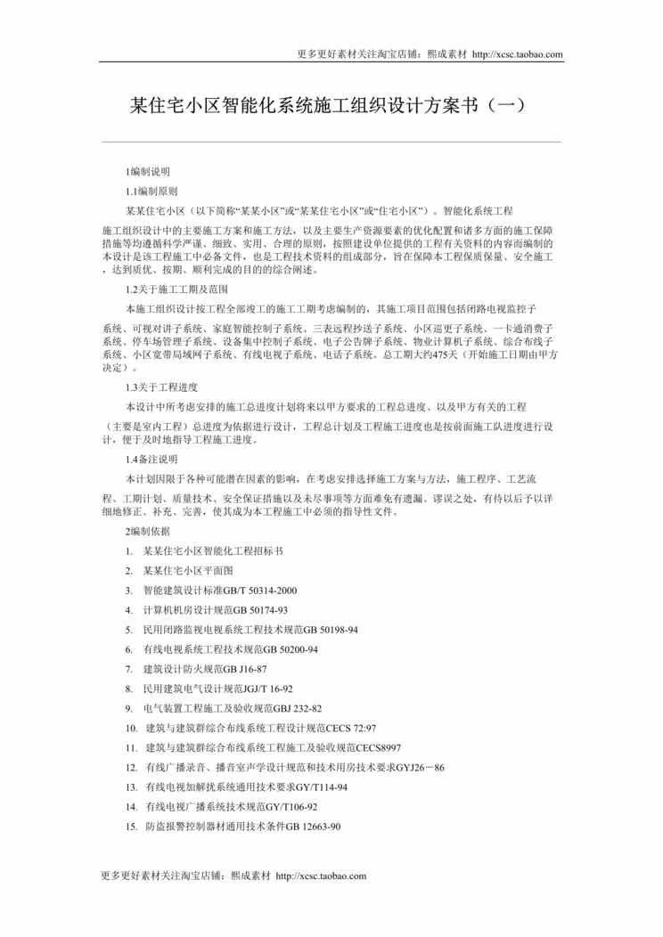 “智能小区施工组织设计方案DOC”第1页图片