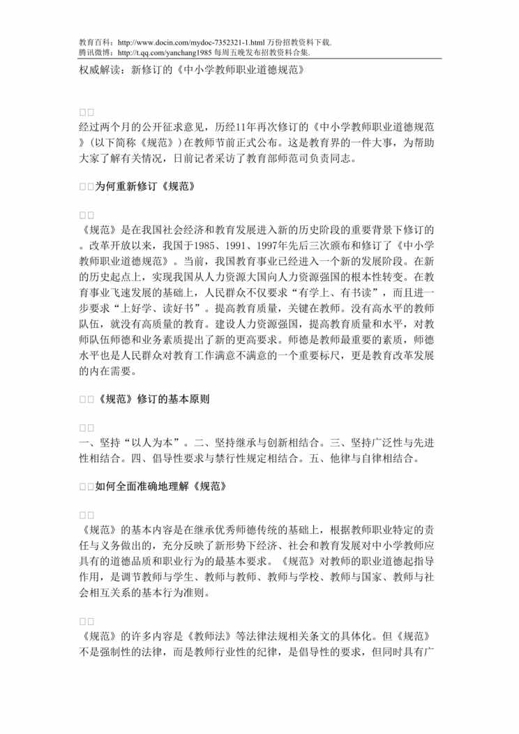 “解读中小学教师职业道德规范DOC”第1页图片