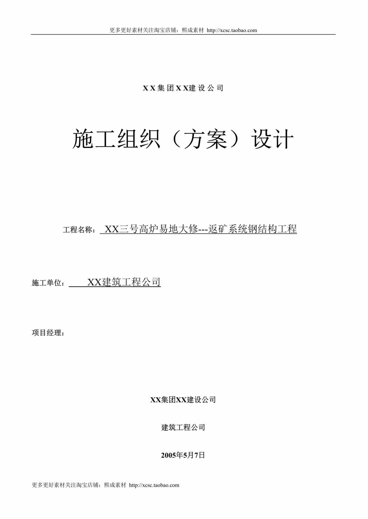 “某三号高炉钢结构通廊吊装施工组织设计方案DOC”第1页图片