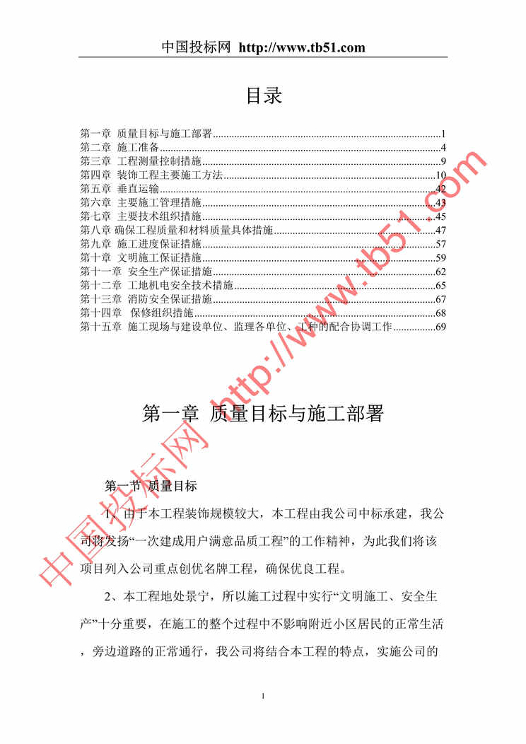 “财税信息培训中心装饰工程施工组织设计DOC”第1页图片