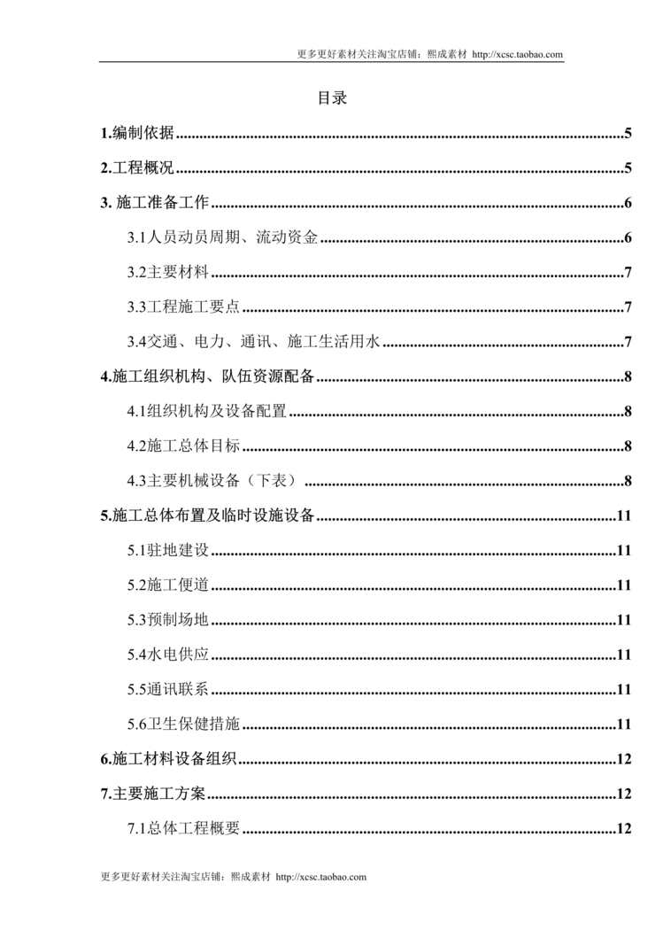 “某高速公路简支T梁预应力大桥施工组织设计DOC”第1页图片