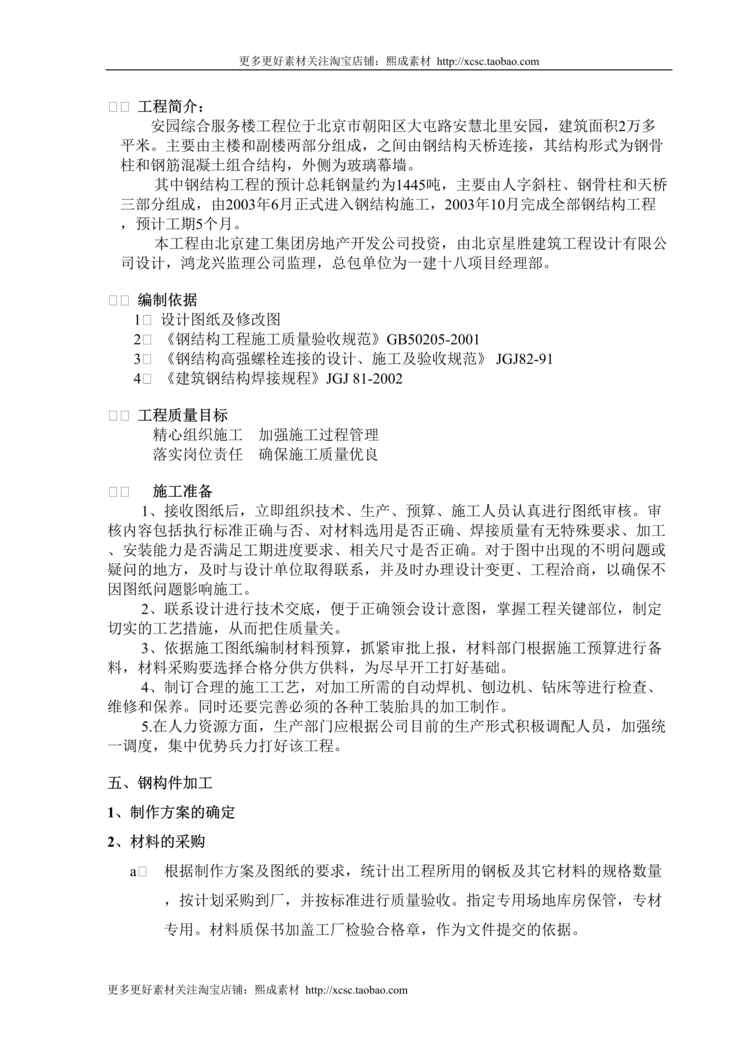 “安园综合服务楼工程钢结构施工组织设计方案DOC”第1页图片