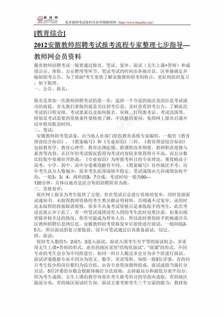 “安徽教师招聘考试报考流程专家整理七步指导DOC”第1页图片