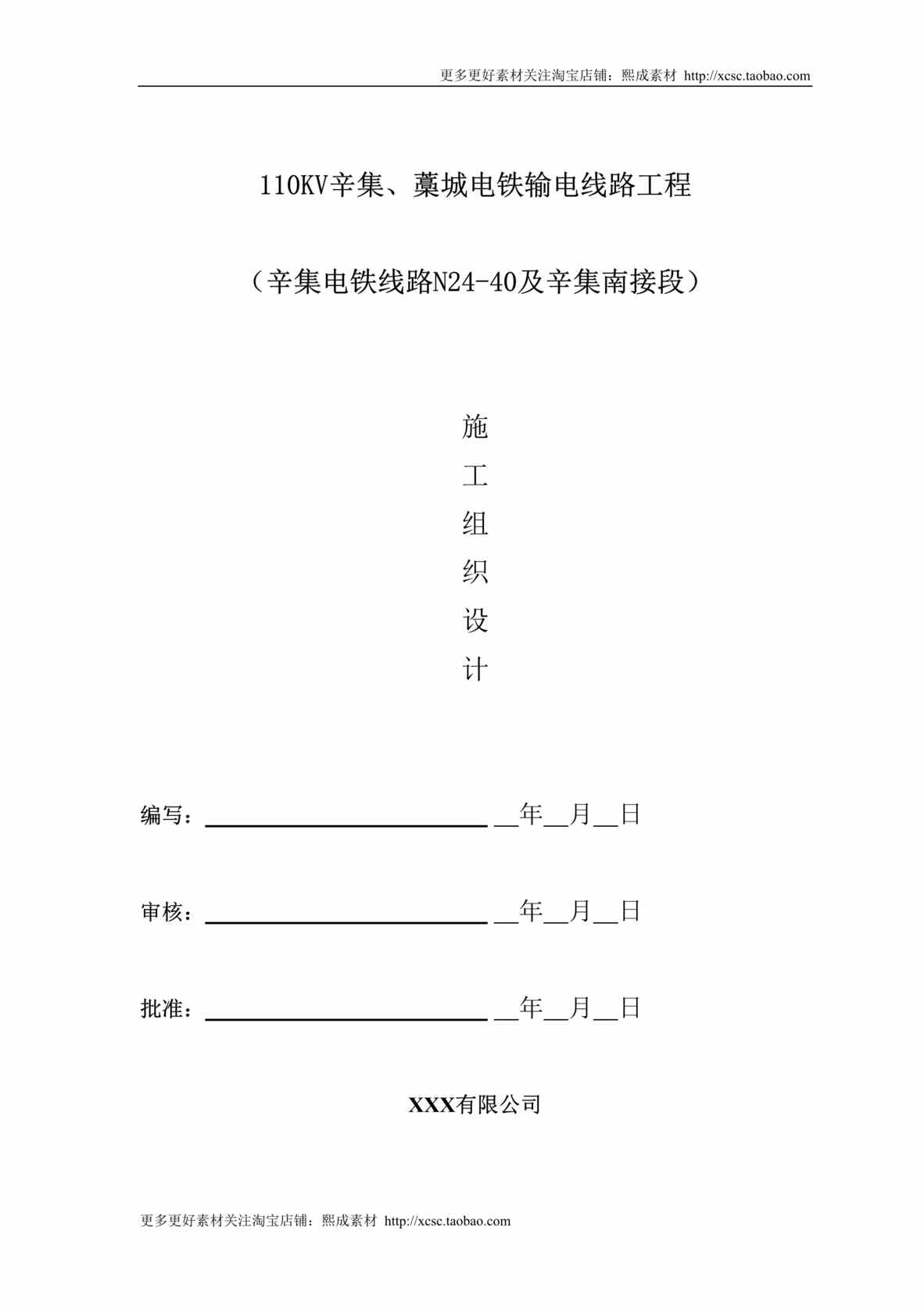 “v辛集、藁城电铁输电线路工程（组措）DOC”第1页图片