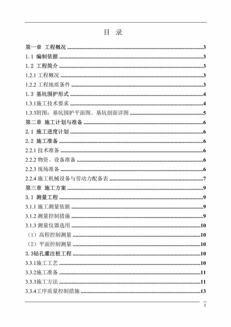 “某500kV变电站基坑围护工程施工组织设计DOC”第1页图片