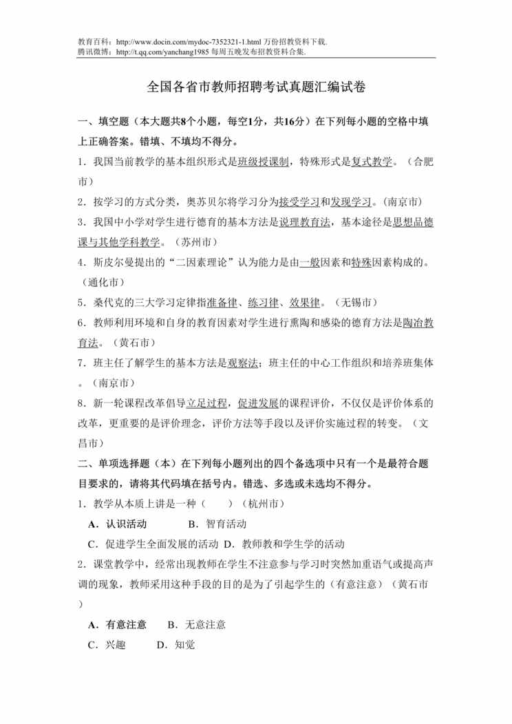 “全国各省市教师招聘考试真题汇编试卷DOC”第1页图片