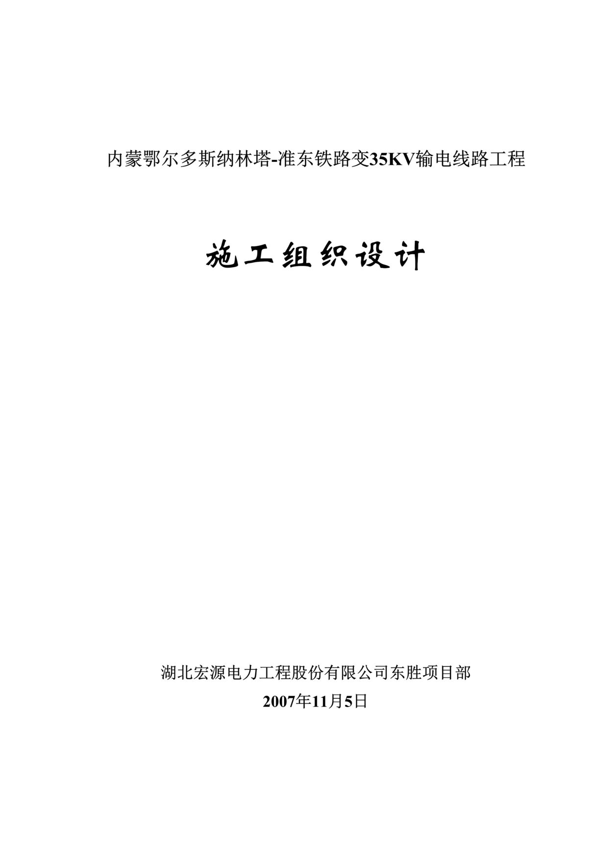 “纳林塔准东输电线路工程施工组织设计DOC”第1页图片