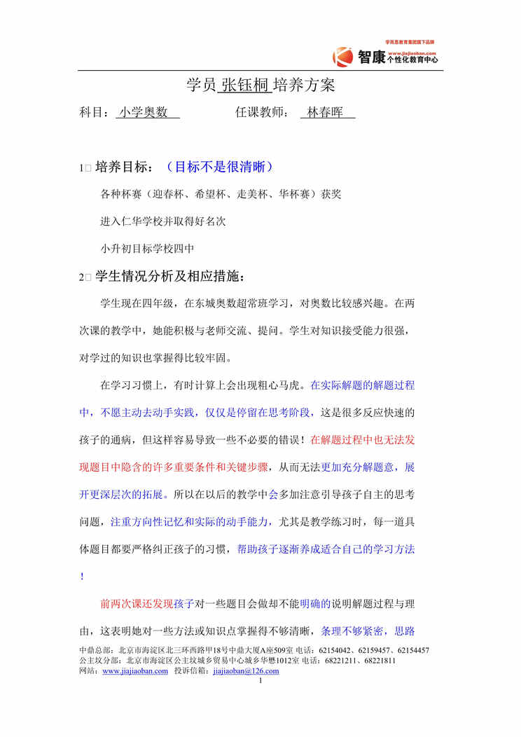 “一对一培训公司张钰桐培养方案DOC”第1页图片