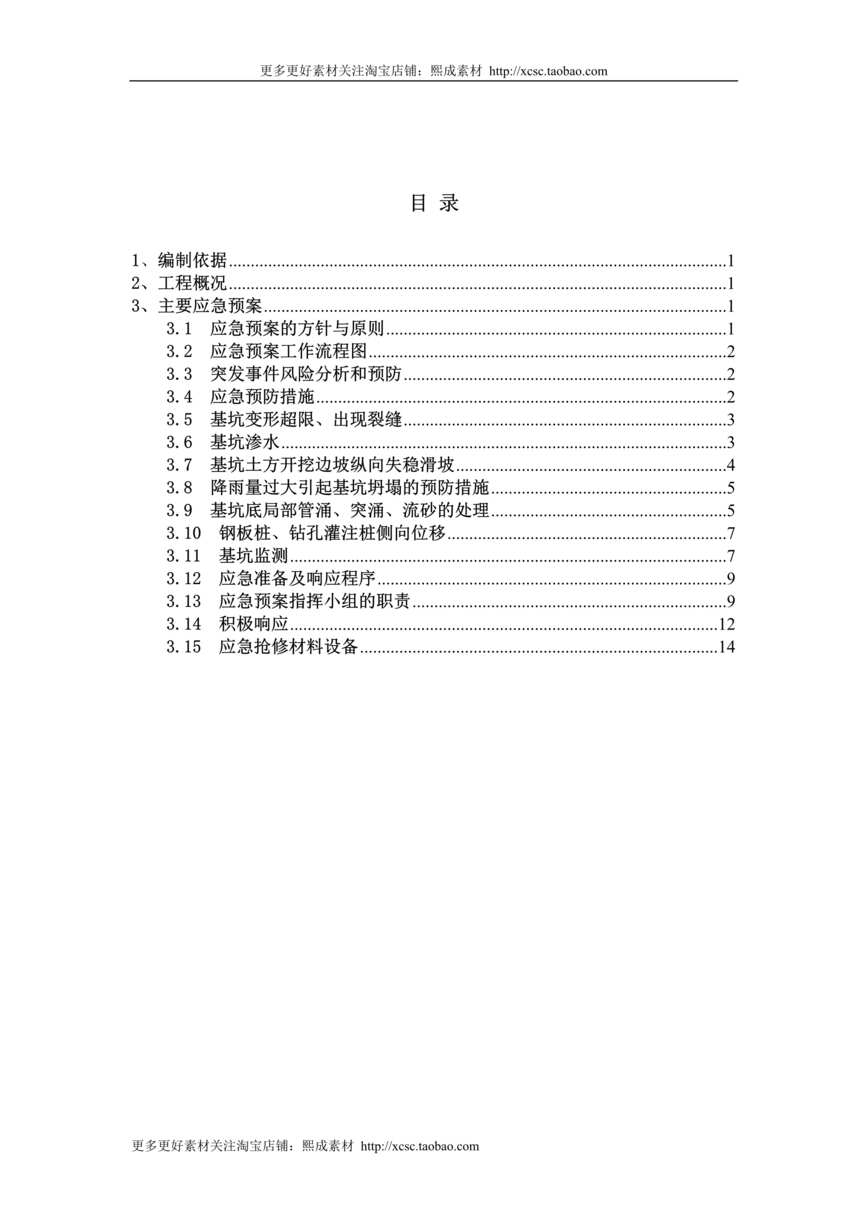 “基坑支护应急预案DOC”第1页图片