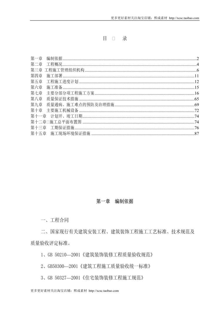 “博物馆精装修施工组织设计DOC”第1页图片