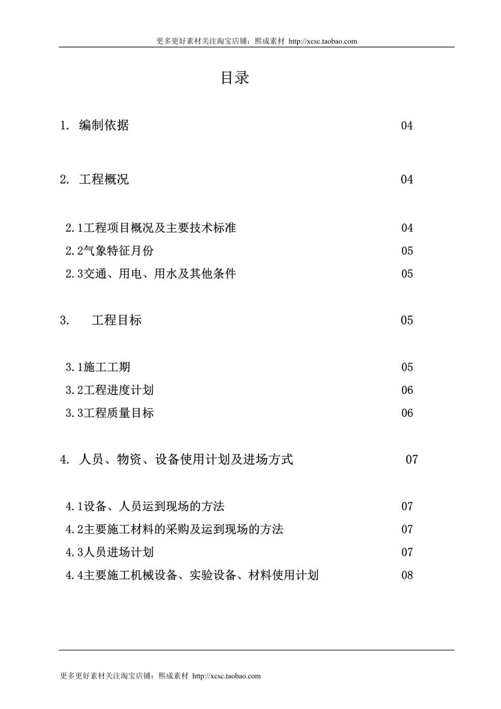 “高速公路大桥实施性施工组织设计DOC”第1页图片