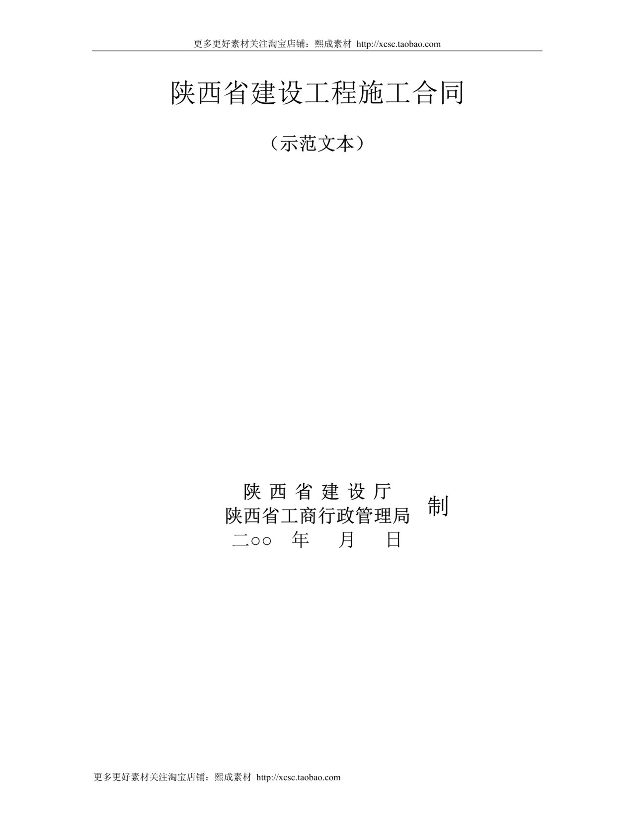 “陕西省建设工程施工合同_示范文本DOC”第1页图片