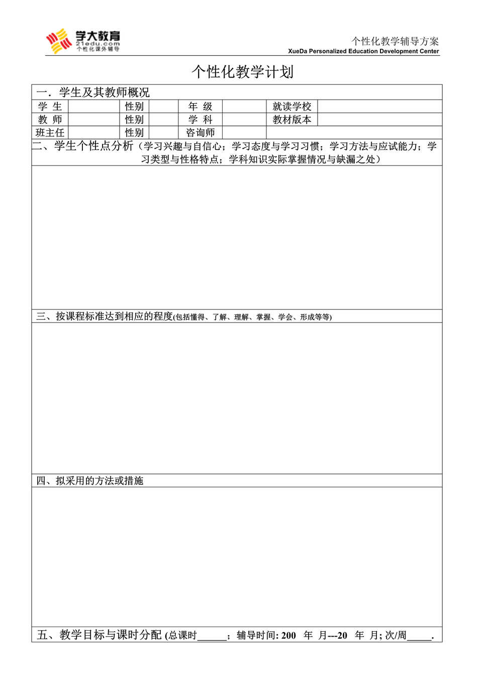 “一对一培训公司个性化教学计划DOC”第1页图片