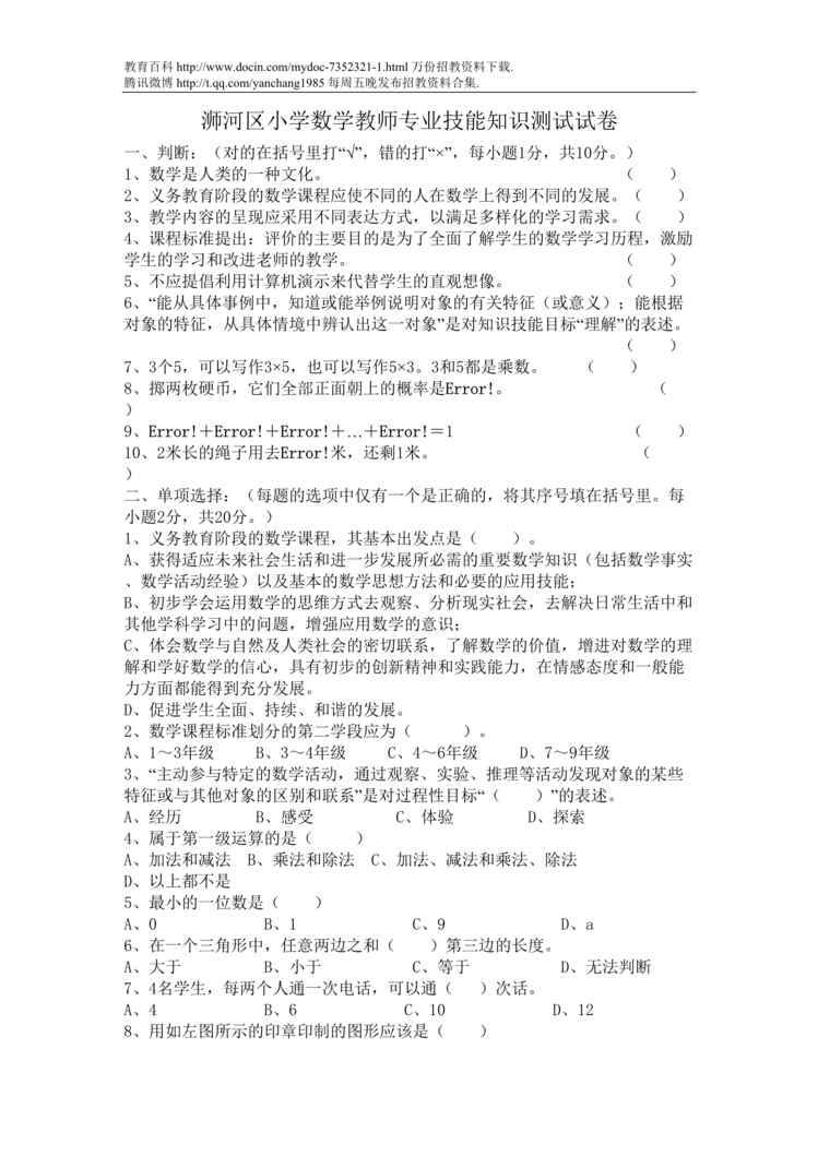 “浉河区小学数学教师专业技能知识测试试卷DOC”第1页图片