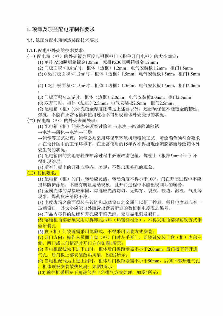 “顶津及顶益配电柜技术规格要求DOC”第1页图片