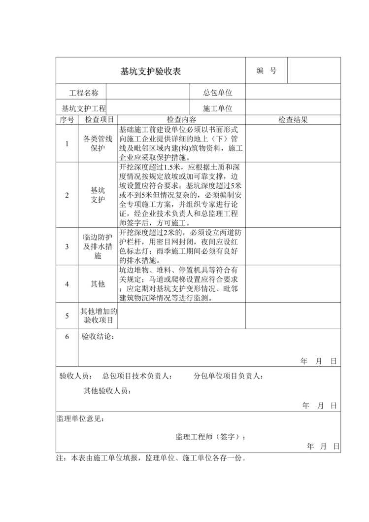 “基坑支护验收表DOC”第1页图片