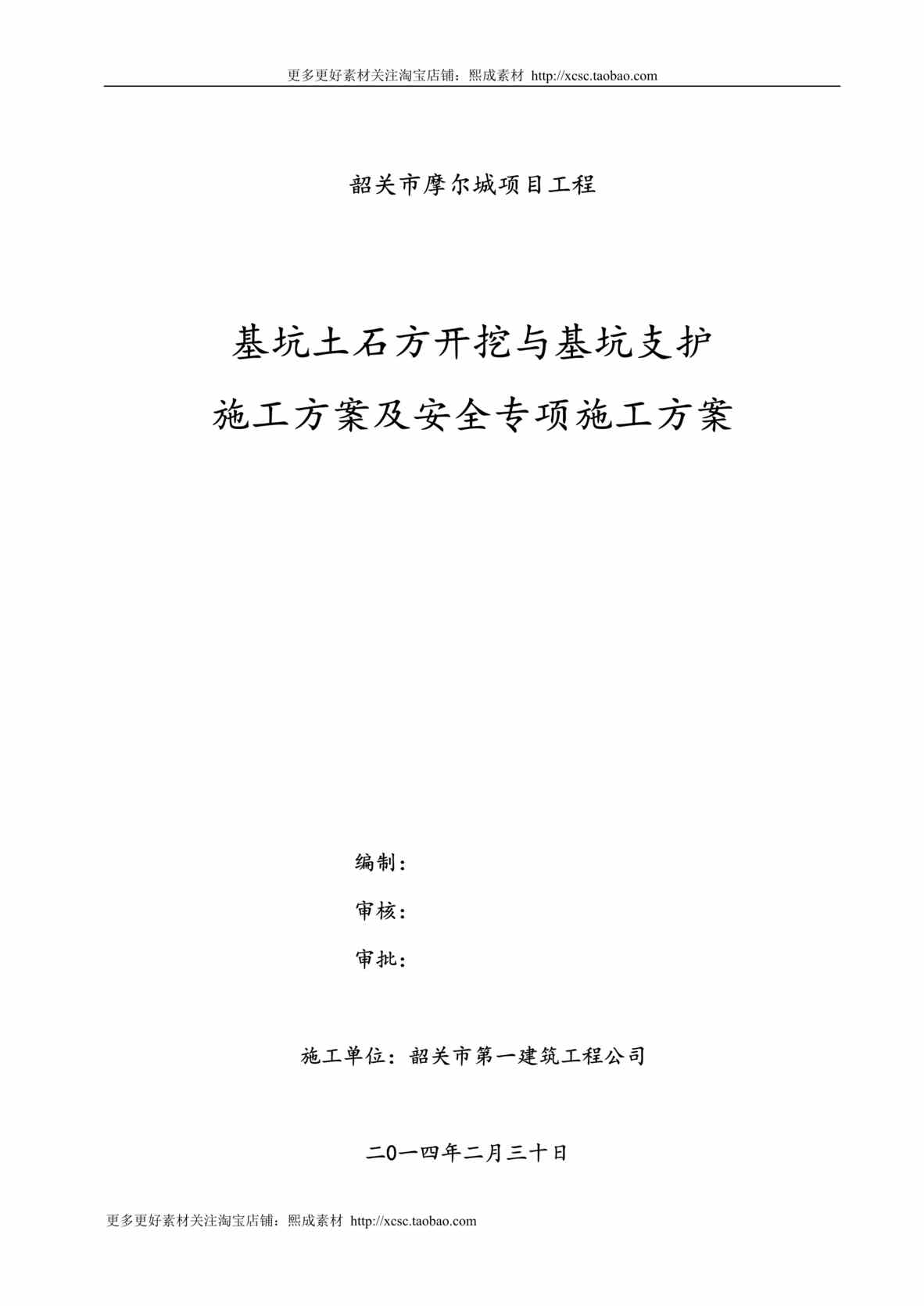 “土方开挖深基坑支护及安全专项施工方案DOC”第1页图片