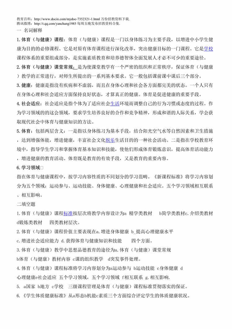 “体育教师考试试题DOC”第1页图片