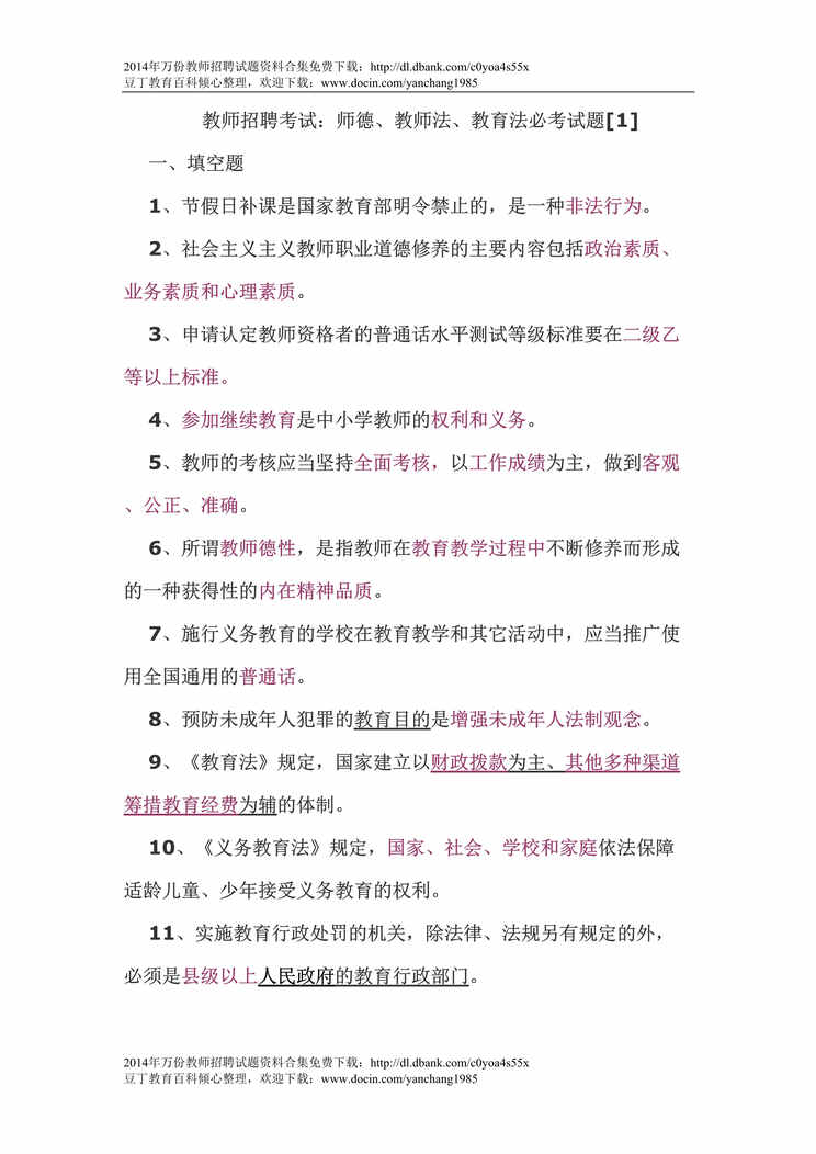 “教师招聘考试师德、教师法、教育法必考试题DOC”第1页图片