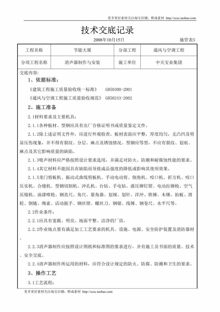 “消声器制作与安装施工交底记录DOC”第1页图片