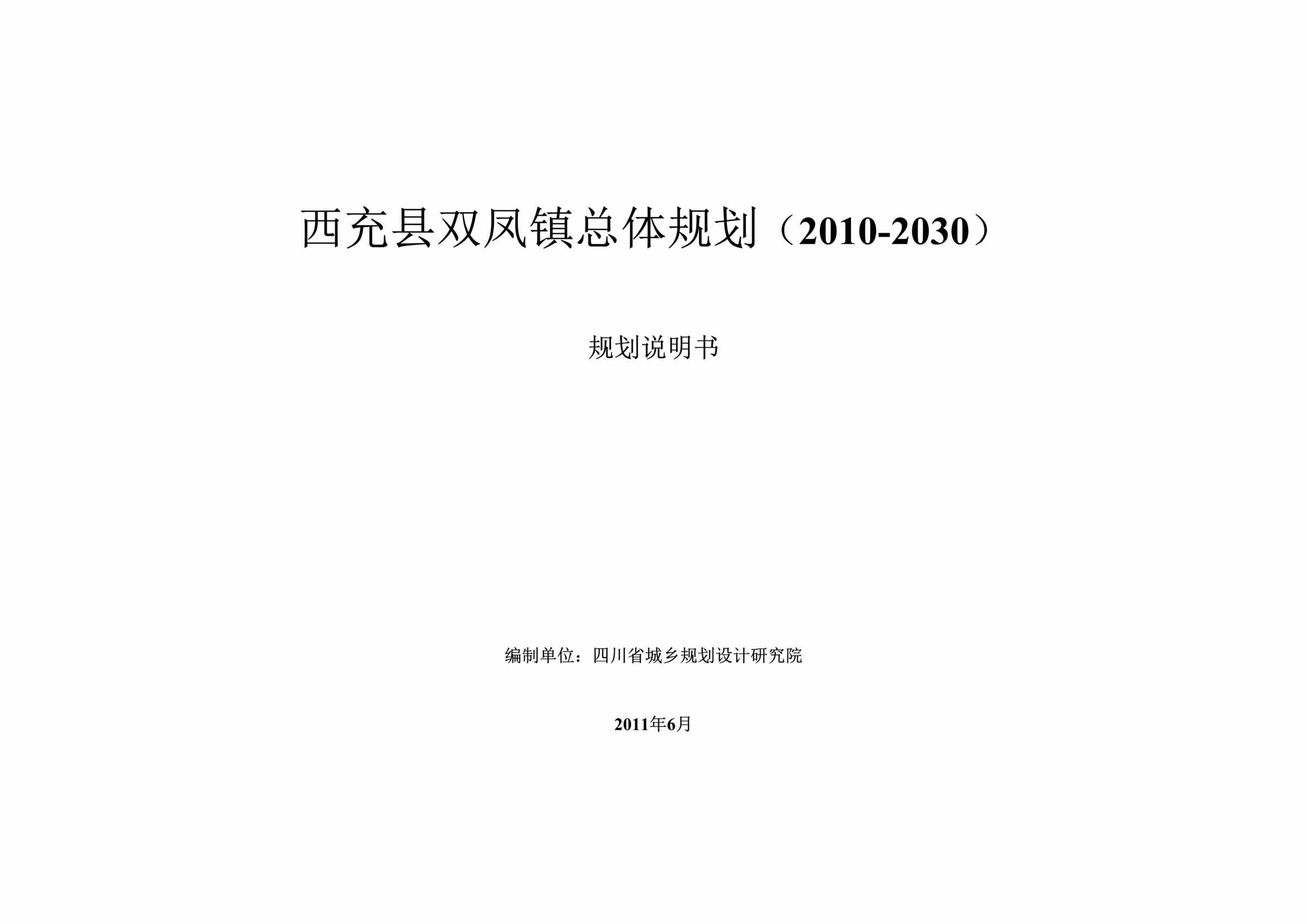 “西充县双凤镇总体规划2010-2030规划说明书DOC”第1页图片