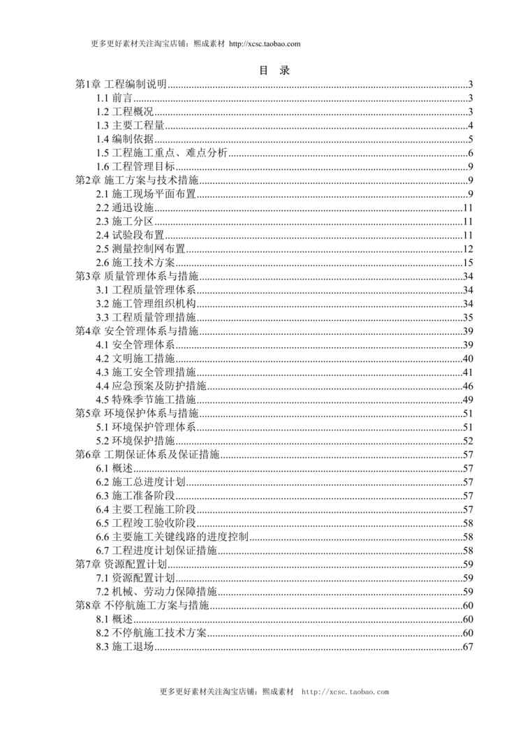 “厦门机场施工组织设计DOC”第1页图片