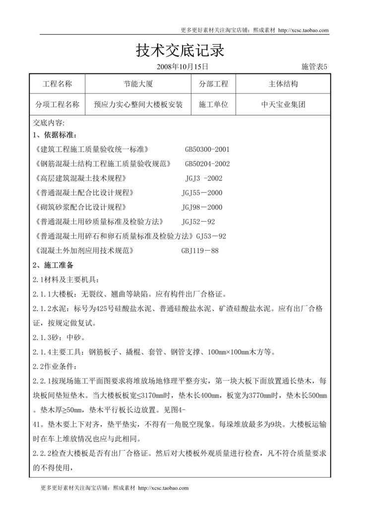 “预应力实心整间大楼板安装交底记录DOC”第1页图片